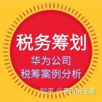 企業(yè)稅務(wù)籌劃案例(增值稅和消費(fèi)稅 籌劃案例)(圖1)
