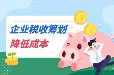 企業(yè)稅收籌劃的方法和注意事項(xiàng)有哪些？(圖1)