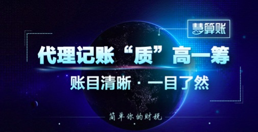 慧算賬代理記賬“質”高一籌 簡單你的財稅