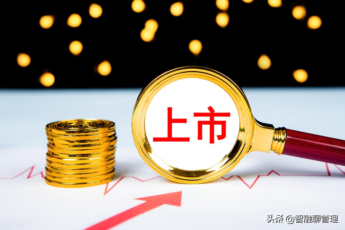 公司上市的好處和弊端？