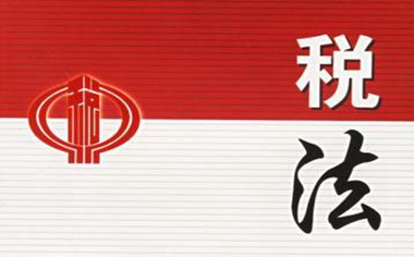 稅務(wù)策劃(稅務(wù)一稅務(wù)二考試科目)
