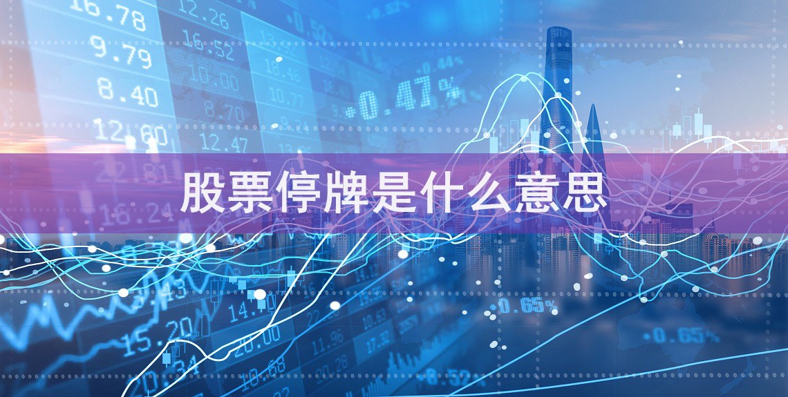 并購(gòu)重組股票停牌一般停多久(股票漲停牌一般停多久)