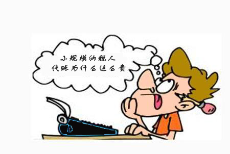 在上海選擇代理記賬公司是本地好還是外地好？