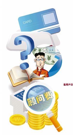 銀行常年財務(wù)顧問費(fèi)(銀行行政顧問)