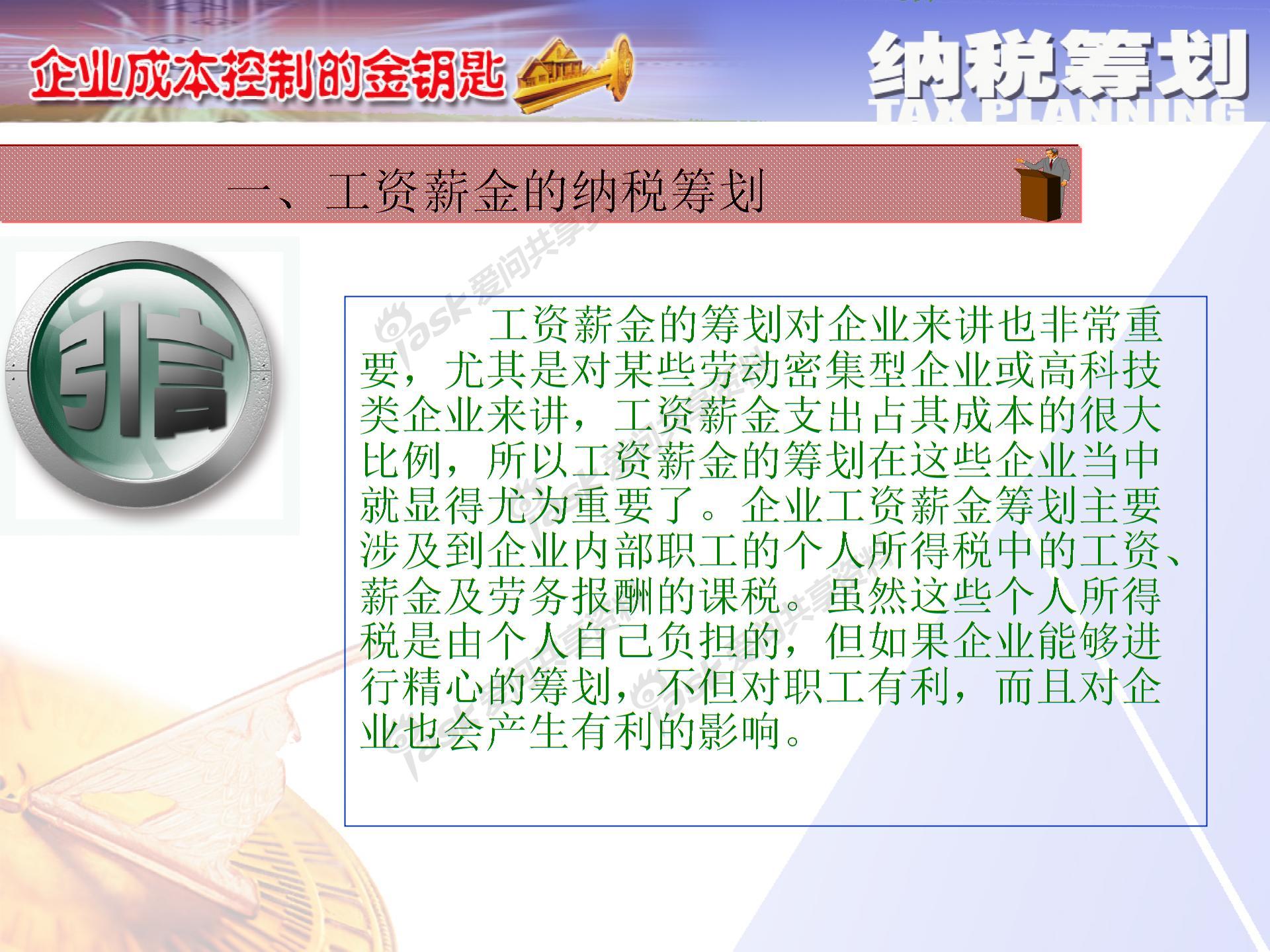 薪酬激勵與納稅籌劃方案設(shè)計(jì)圖片2
