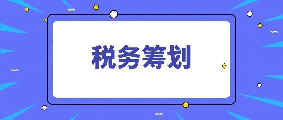 成都靈活用工稅務籌劃